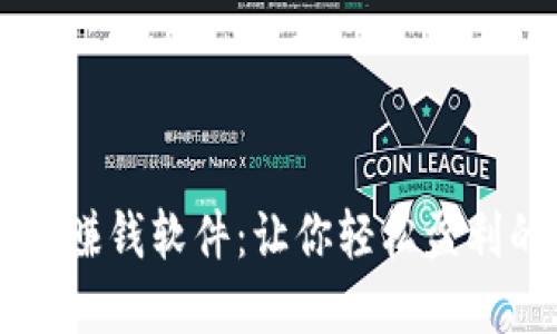 区块链发币赚钱软件：让你轻松盈利的秘密武器