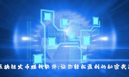 区块链发币赚钱软件：让你轻松盈利的秘密武器