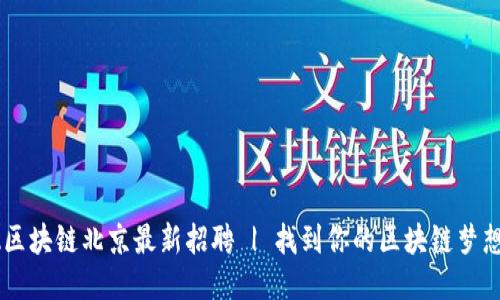 JAVA区块链北京最新招聘 | 找到你的区块链梦想工作