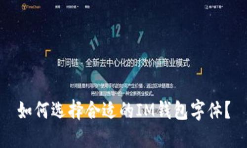 如何选择合适的IM钱包字体?