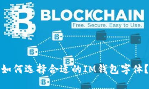 如何选择合适的IM钱包字体?