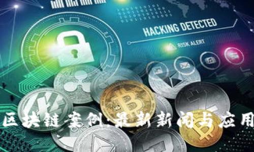杭州区块链案例:最新新闻与应用探索