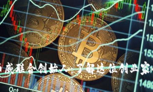 区块链和币威联合创始人：了解这位创业家的成功之路