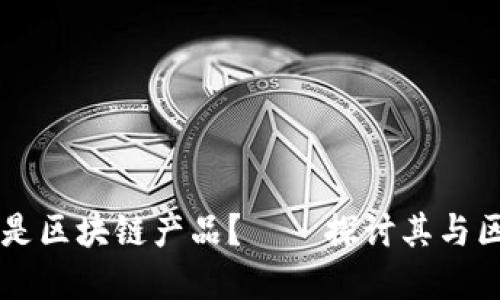 瑞波币是不是区块链产品?——探讨其与区块链的关系