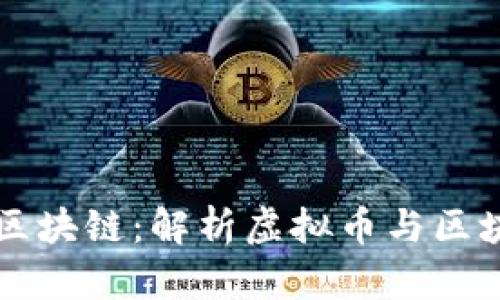 虚拟币区块链：解析虚拟币与区块链技术
