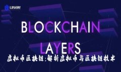 虚拟币区块链：解析虚拟币与区块链技术