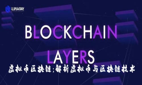 虚拟币区块链：解析虚拟币与区块链技术