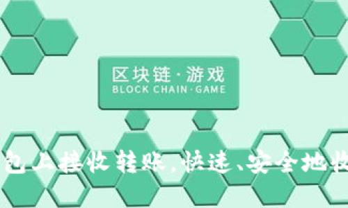 如何在IM钱包上接收转账,快速、安全地收到数字资产