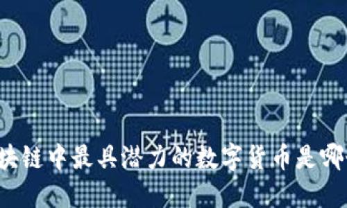 区块链中最具潜力的数字货币是哪个？