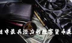 区块链中最具潜力的数字货币是哪个？