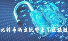 比特币的出现带来了区块链