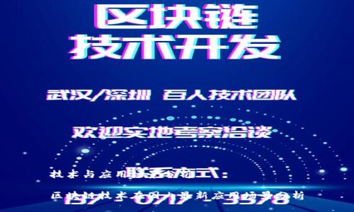 技术与应用场景分析

区块链技术在国内最新应用场景分析