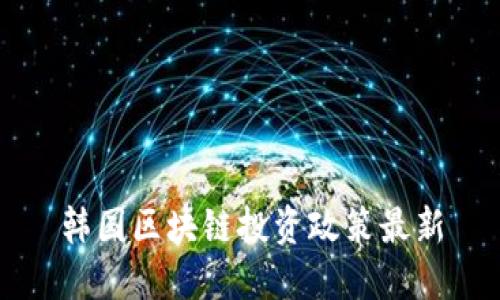 韩国区块链投资政策最新