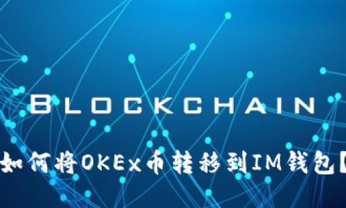 如何将OKEx币转移到IM钱包?