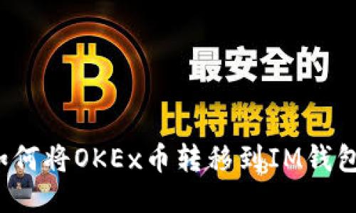 如何将OKEx币转移到IM钱包?