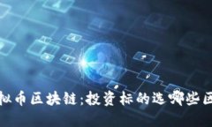 2018虚拟币区块链：投资标的选哪些区块链币？
