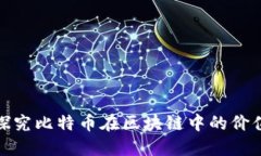探究比特币在区块链中的价值