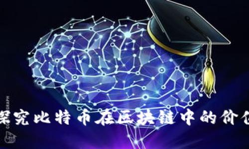探究比特币在区块链中的价值