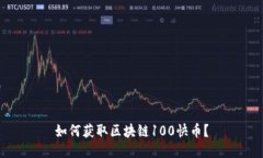 如何获取区块链100快币？