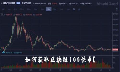 如何获取区块链100快币?
