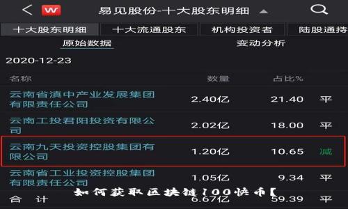 如何获取区块链100快币?