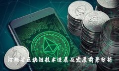 河北省区块链技术进展及发展前景分析