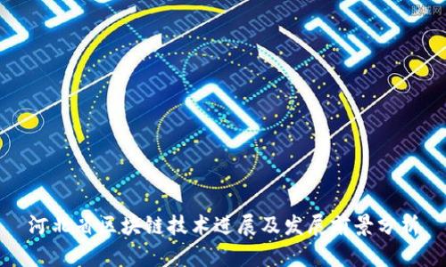 河北省区块链技术进展及发展前景分析
