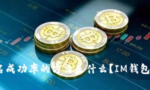 IM钱包签名是什么?如何进行IM钱包签名?提高IM钱包签名成功率的方法是什么?IM钱包签名有哪些优势?IM钱包签名与普通数字签名有什么区别?