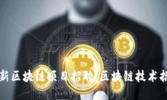 大众最新区块链项目招聘：区块链技术招聘信息