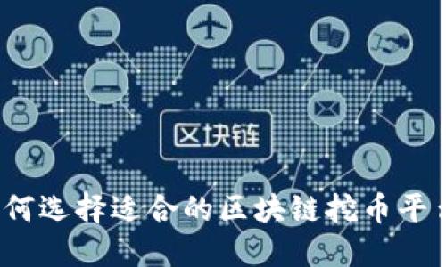 如何选择适合的区块链挖币平台？