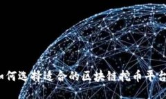 如何选择适合的区块链挖币平台？