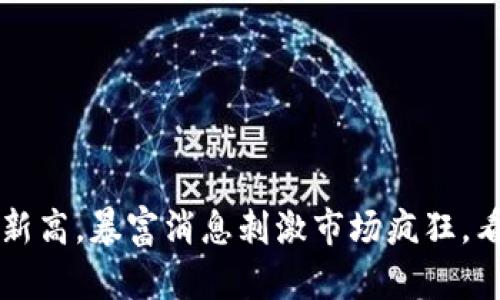 区块链币市突破历史新高，暴富消息刺激市场疯狂，看看区块链行业的未来