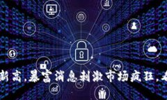 区块链币市突破历史新高，暴富消息刺激市场疯