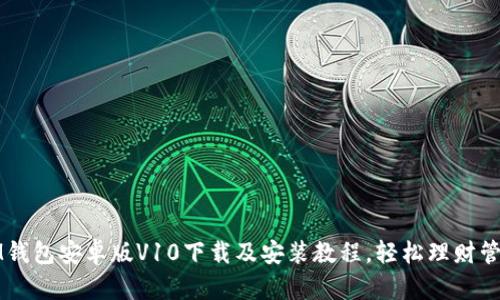 IM钱包安卓版V10下载及安装教程,轻松理财管理