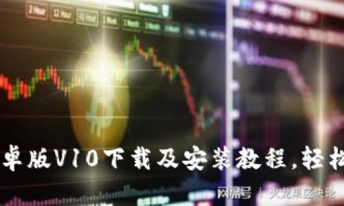IM钱包安卓版V10下载及安装教程,轻松理财管理