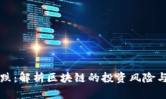 比特币暴跌：解析区块链的投资风险与行业前景