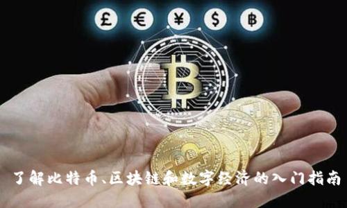 了解比特币、区块链和数字经济的入门指南