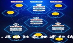 了解比特币、区块链和数字经济的入门指南