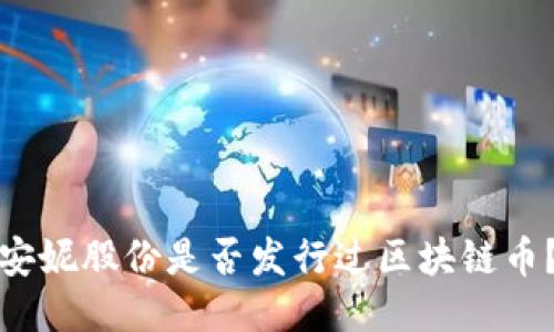 安妮股份是否发行过区块链币?