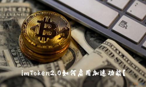imToken2.0如何启用加速功能？