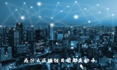 为什么区块链目前都是炒币