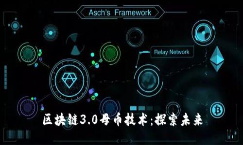 区块链3.0母币技术：探索未来