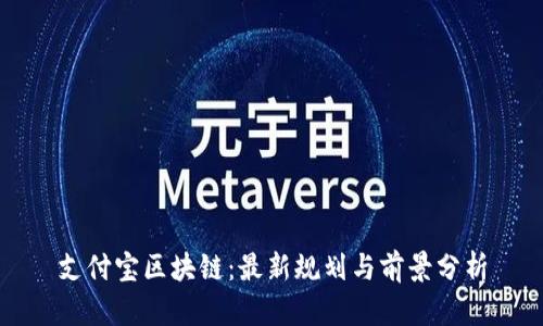 支付宝区块链：最新规划与前景分析