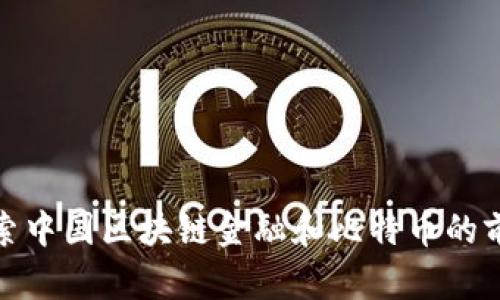 探索中国区块链金融和比特币的前景