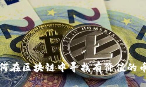 如何在区块链中寻找有价值的币种