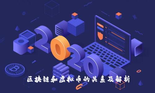 区块链和虚拟币的关系及解析