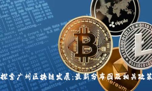 探索广州区块链发展:最新分布图及相关政策