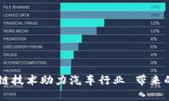 区块链技术助力汽车行业 带来的变革