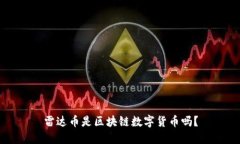 雷达币是区块链数字货币吗？