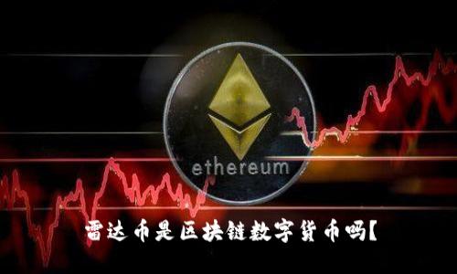 雷达币是区块链数字货币吗?